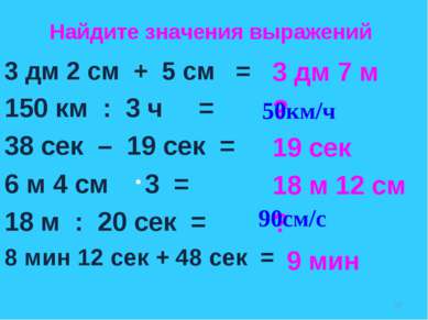 3 дм 2 см + 5 см = 150 км : 3 ч = 38 сек – 19 сек = 6 м 4 см 3 = 18 м : 20 се...