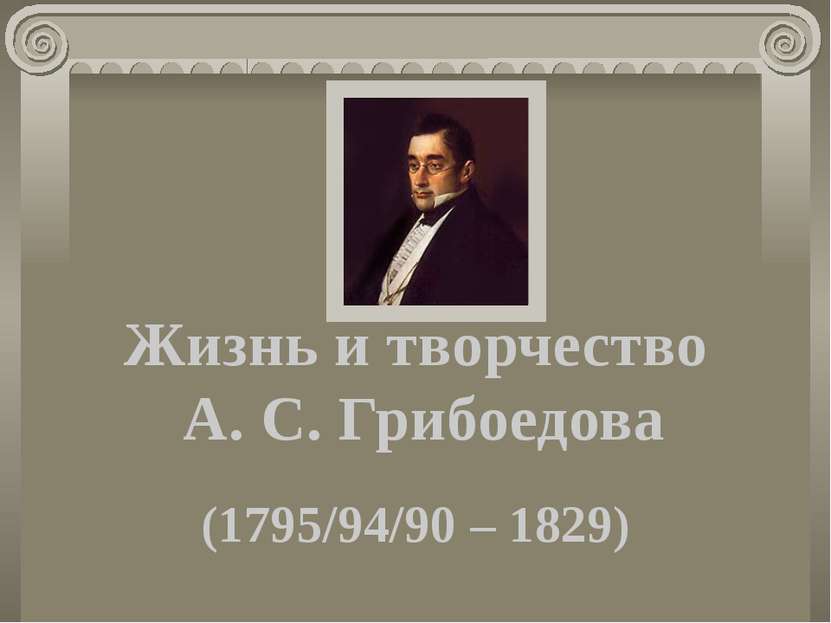 Жизнь и творчество А. С. Грибоедова (1795/94/90 – 1829)