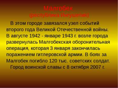 Малгобек (республика Ингушетия) В этом городе завязался узел событий второго ...