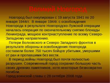 Великий Новгород Новгород был оккупирован с 19 августа 1941 по 20 января 1944...