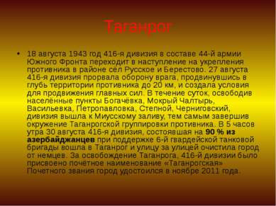 Таганрог 18 августа 1943 год 416-я дивизия в составе 44-й армии Южного Фронта...