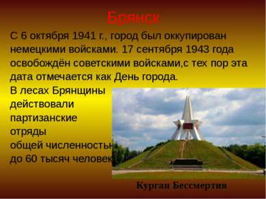 Брянск С 6 октября 1941 г., город был оккупирован немецкими войсками. 17 сент...