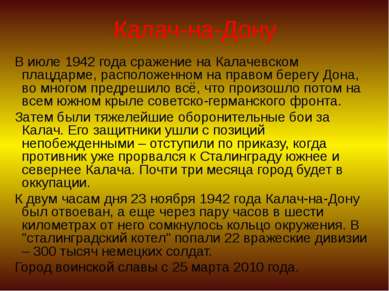 Калач-на-Дону В июле 1942 года сражение на Калачевском плацдарме, расположенн...