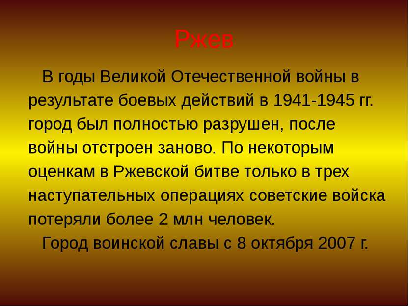 Ржев В годы Великой Отечественной войны в результате боевых действий в 1941-1...