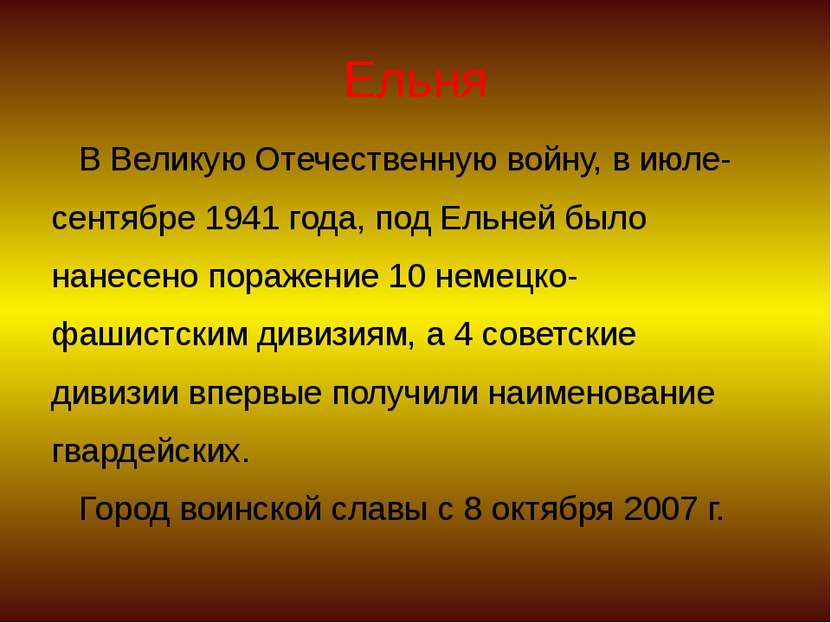 Ельня В Великую Отечественную войну, в июле- сентябре 1941 года, под Ельней б...