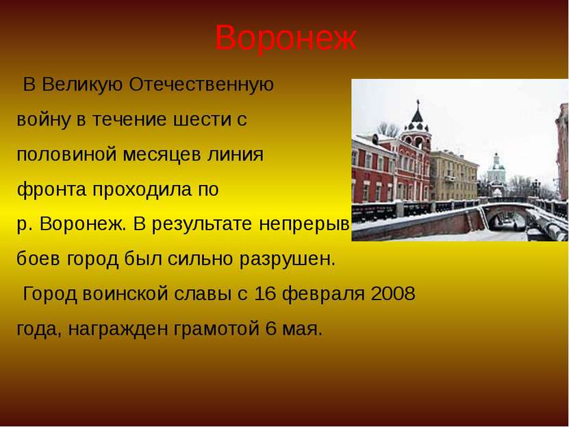Воронеж В Великую Отечественную войну в течение шести с половиной месяцев лин...