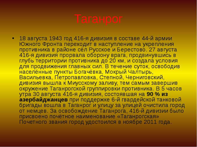 Таганрог 18 августа 1943 год 416-я дивизия в составе 44-й армии Южного Фронта...
