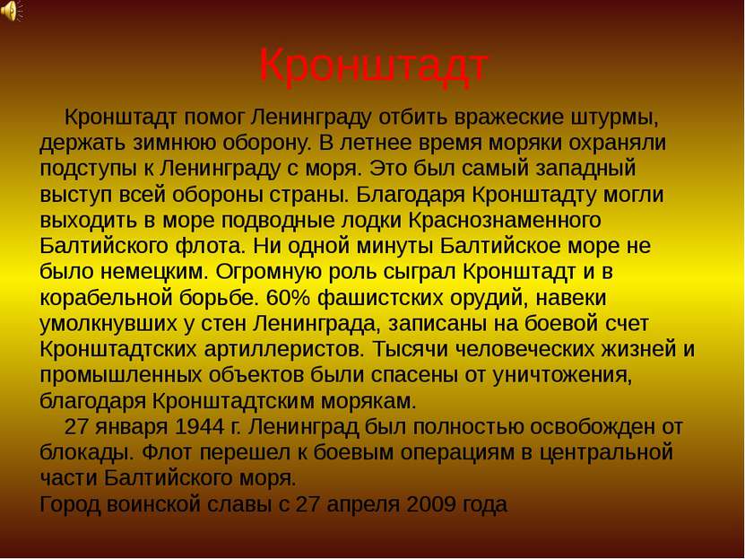 Кронштадт Кронштадт помог Ленинграду отбить вражеские штурмы, держать зимнюю ...