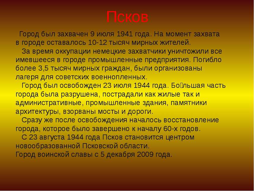 Псков Город был захвачен 9 июля 1941 года. На момент захвата в городе оставал...