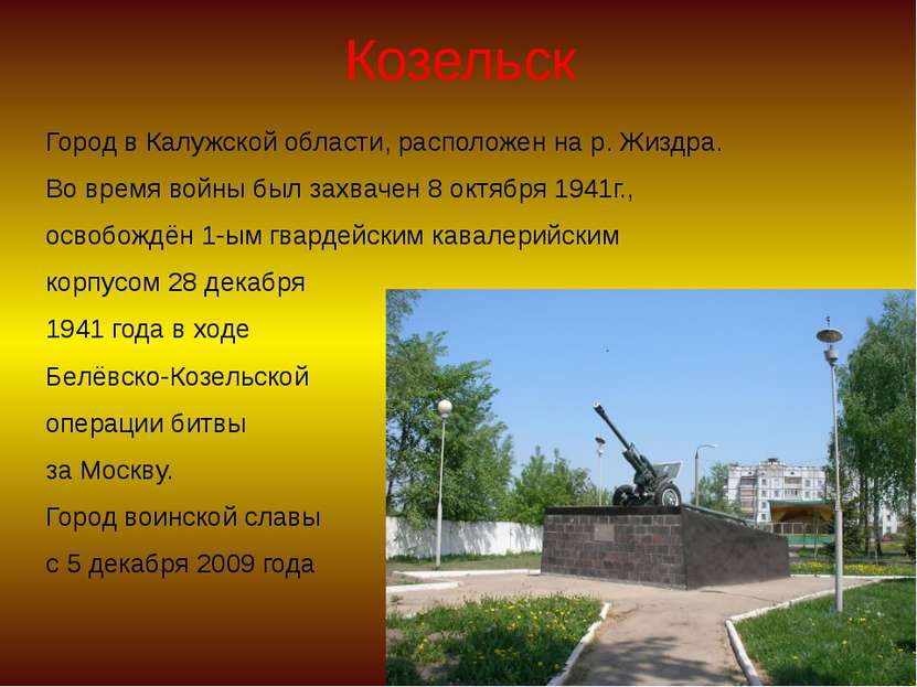 Козельск Город в Калужской области, расположен на р. Жиздра. Во время войны б...