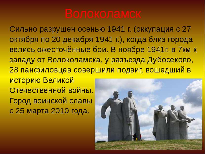 Волоколамск Сильно разрушен осенью 1941 г. (оккупация с 27 октября по 20 дека...