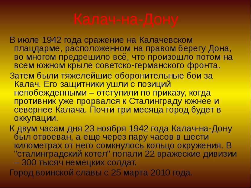Калач-на-Дону В июле 1942 года сражение на Калачевском плацдарме, расположенн...
