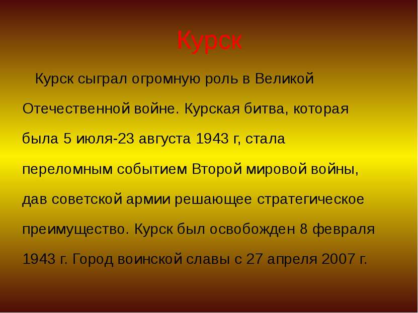 Курск Курск сыграл огромную роль в Великой Отечественной войне. Курская битва...