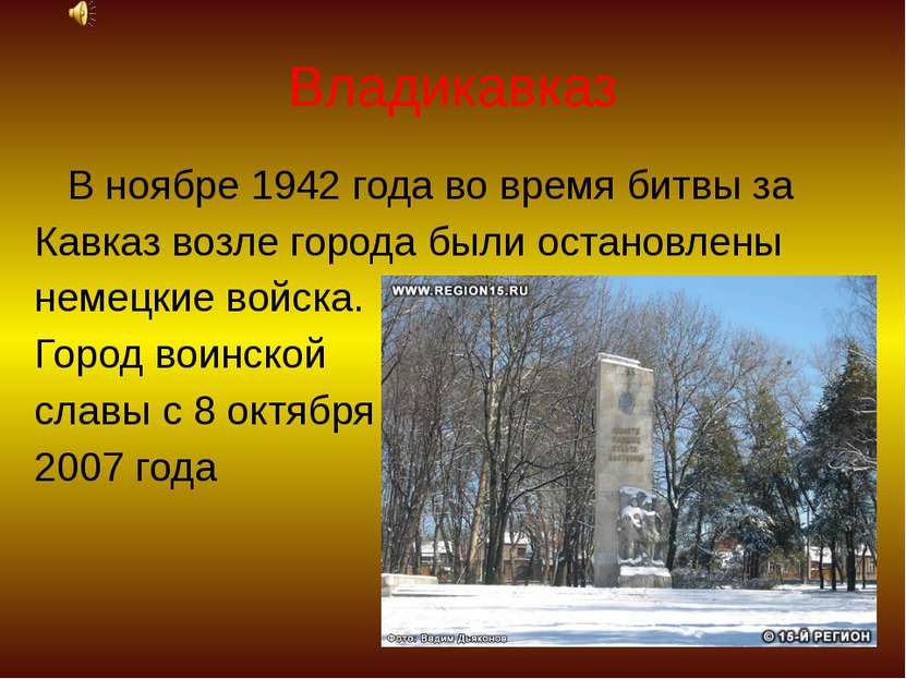 Владикавказ В ноябре 1942 года во время битвы за Кавказ возле города были ост...