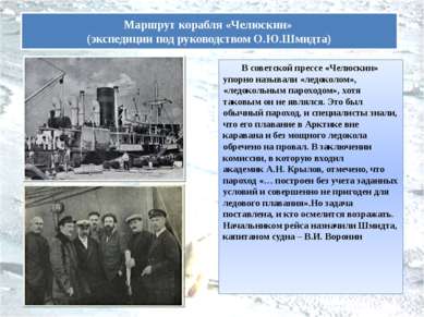 В советской прессе «Челюскин» упорно называли «ледоколом», «ледокольным парох...