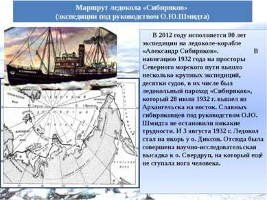 Маршрут ледокола «Сибиряков» (экспедиции под руководством О.Ю.Шмидта) В 2012 ...