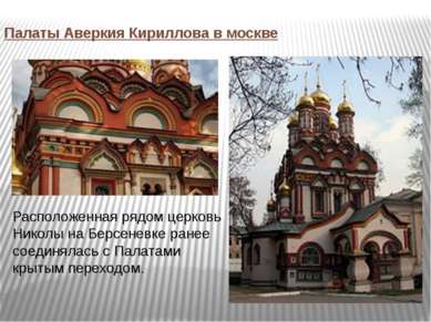 Палаты Аверкия Кириллова в москве Расположенная рядом церковь Николы на Берсе...