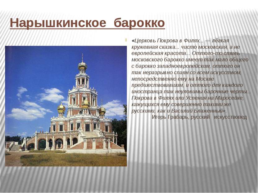 Нарышкинское барокко «Церковь Покрова в Филях... — лёгкая кружевная сказка......