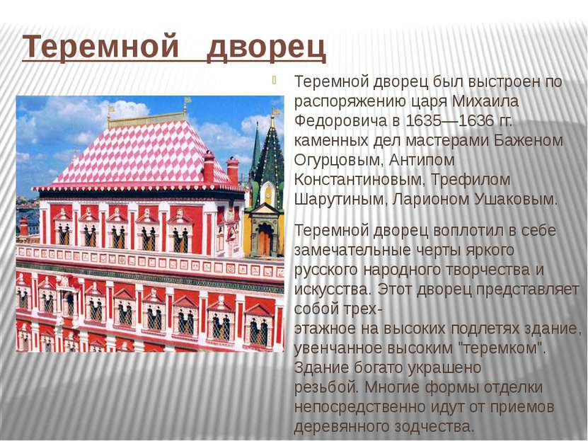 Теремной дворец Теремной дворец был выстроен по распоряжению царя Михаила Фед...