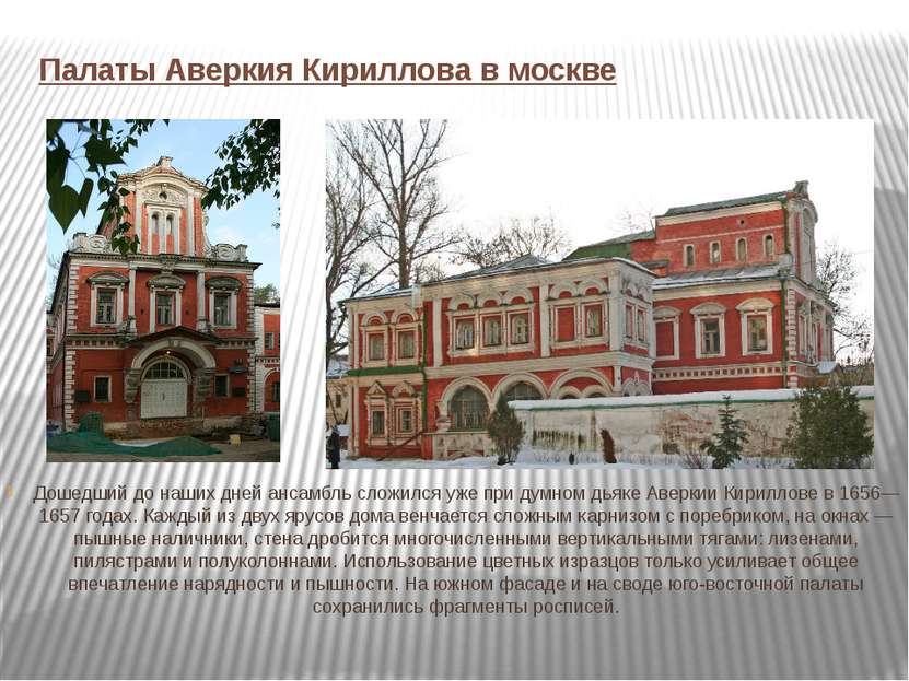 Палаты Аверкия Кириллова в москве Дошедший до наших дней ансамбль сложился уж...