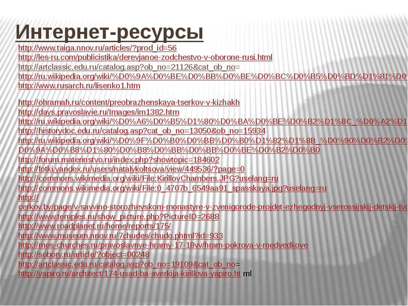 Интернет-ресурсы http://www.taiga.nnov.ru/articles/?prod_id=56 http://les-ru....