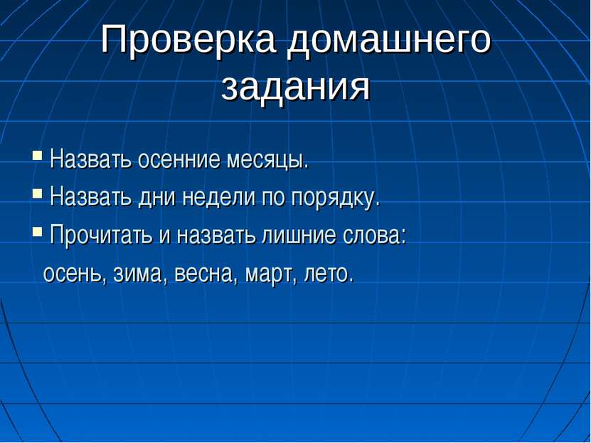 Проверка домашнего задания Назвать осенние месяцы. Назвать дни недели по поря...