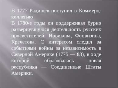 В 1777 Радищев поступил в Коммерц-коллегию В 1780-е годы он поддерживал бурно...