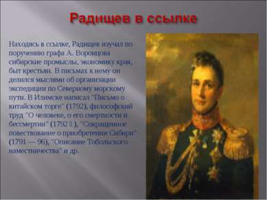 Находясь в ссылке, Радищев изучал по поручению графа А. Воронцова сибирские п...