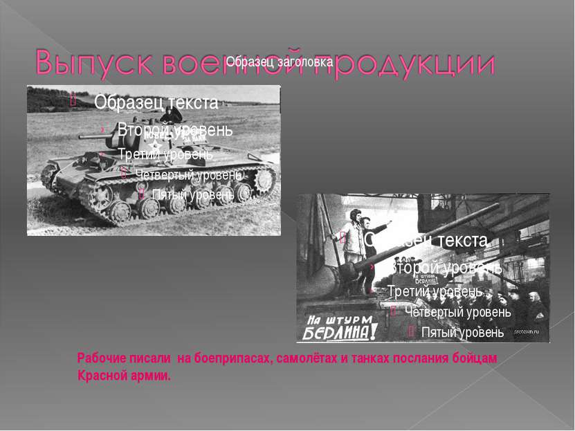 Рабочие писали на боеприпасах, самолётах и танках послания бойцам Красной армии.