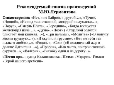 Рекомендуемый список произведений М.Ю.Лермонтова Стихотворения: «Нет, я не Ба...