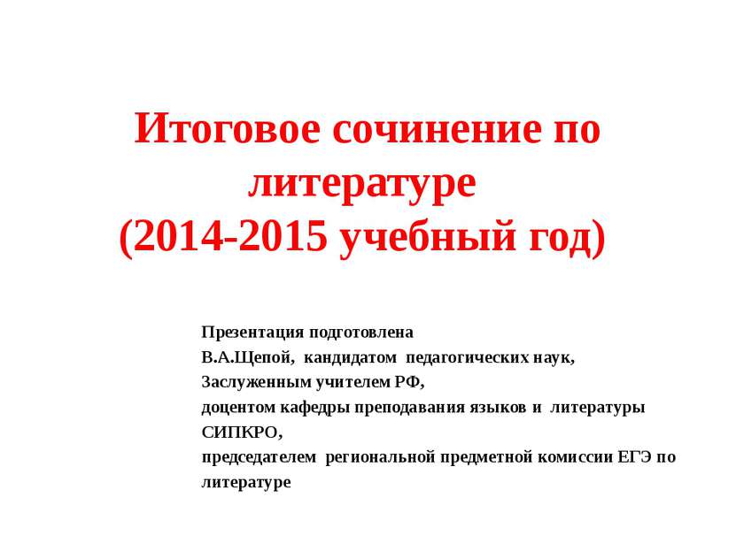 Итоговое сочинение по литературе (2014-2015 учебный год) Презентация подготов...