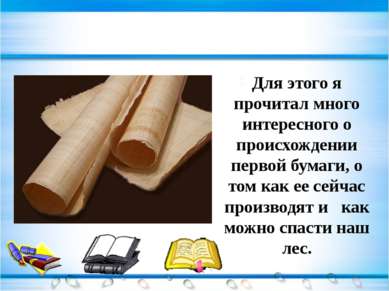 Для этого я прочитал много интересного о происхождении первой бумаги, о том к...