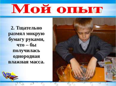 2. Тщательно размял мокрую бумагу руками, что – бы получилась однородная влаж...