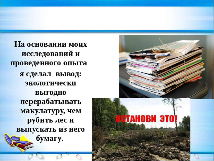 На основании моих исследований и проведенного опыта я сделал вывод: экологиче...