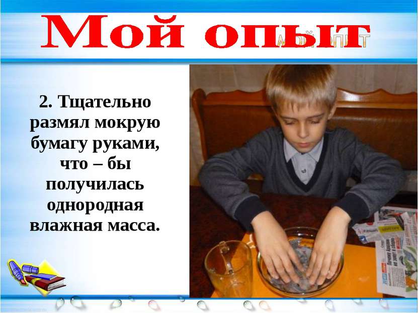 2. Тщательно размял мокрую бумагу руками, что – бы получилась однородная влаж...