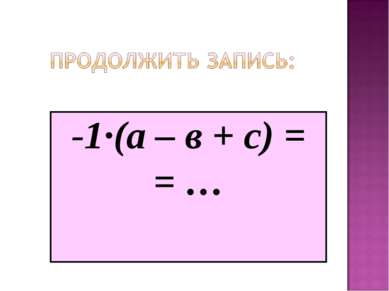 -1·(а – в + с) = = …