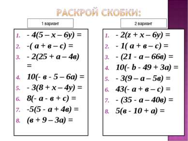 - 4(5 – х – 6у) = -( а + в – с) = - 2(25 + а – 4в) = 10(- в - 5 – 6а) = - 3(8...