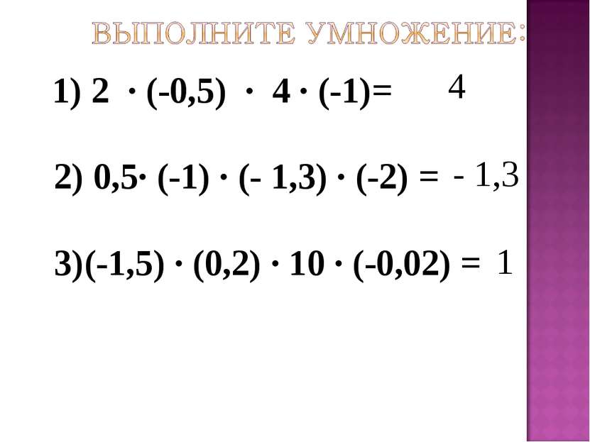 4 - 1,3 1 1) 2 · (-0,5) · 4 · (-1)=   2) 0,5· (-1) · (- 1,3) · (-2) =   3)(-1...