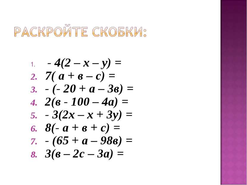 - 4(2 – х – у) = 7( а + в – с) = - (- 20 + а – 3в) = 2(в - 100 – 4а) = - 3(2х...