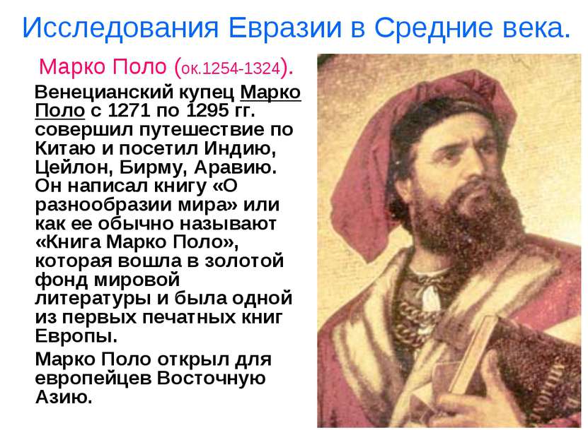 Исследования Евразии в Средние века. Марко Поло (ок.1254-1324). Венецианский ...
