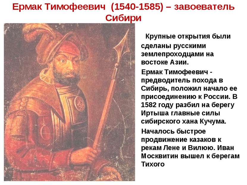 Ермак Тимофеевич (1540-1585) – завоеватель Сибири Крупные открытия были сдела...