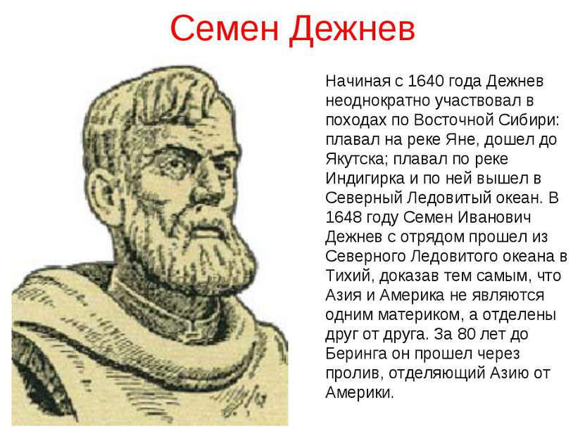 Семен Дежнев Начиная с 1640 года Дежнев неоднократно участвовал в походах по ...