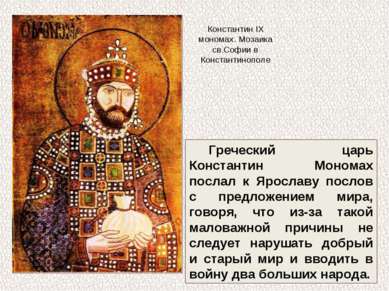 Греческий царь Константин Мономах послал к Ярославу послов с предложением мир...