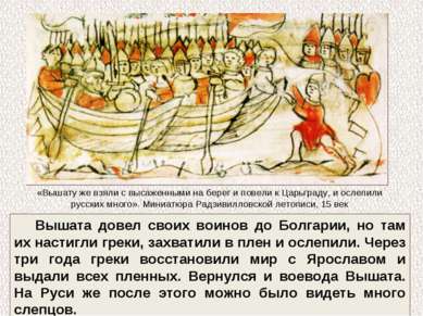 Вышата довел своих воинов до Болгарии, но там их настигли греки, захватили в ...