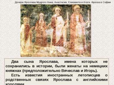 Два сына Ярослава, имена которых не сохранились в истории, были женаты на нем...