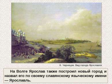 На Волге Ярослав также построил новый город и назвал его по своему славянском...