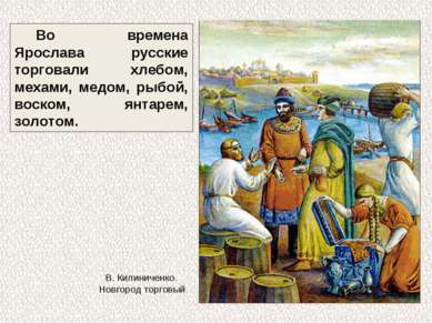 Во времена Ярослава русские торговали хлебом, мехами, медом, рыбой, воском, я...