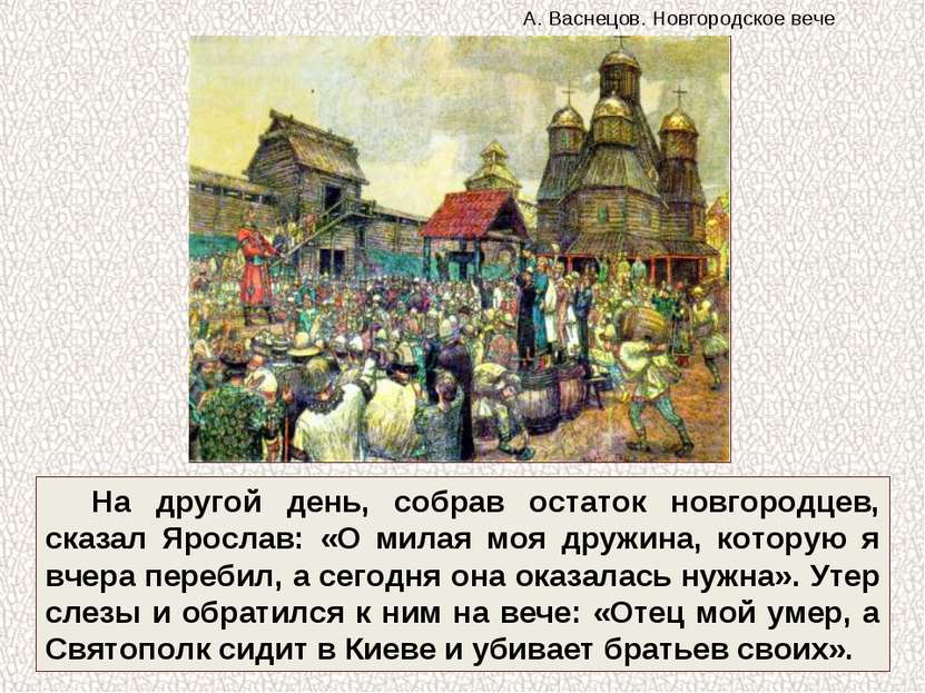 На другой день, собрав остаток новгородцев, сказал Ярослав: «О милая моя друж...