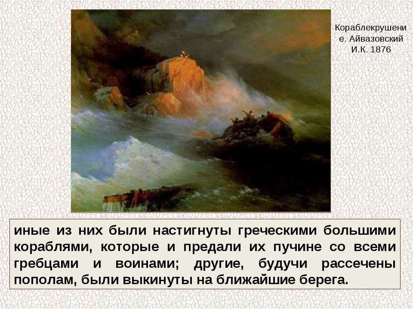 иные из них были настигнуты греческими большими кораблями, которые и предали ...