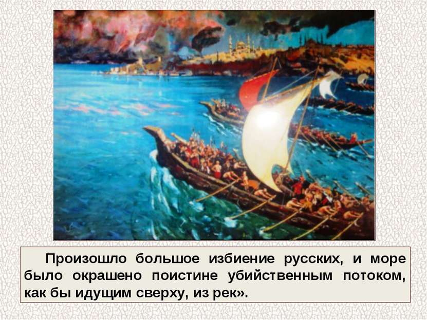 Произошло большое избиение русских, и море было окрашено поистине убийственны...
